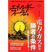 エネルギーフォーラム 2018年 05月号 [雑誌]