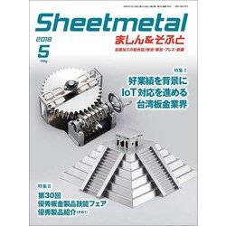 シートメタルましん&そふと 2018年 05月号 [雑誌]