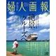 婦人画報 2018年 06月号 [雑誌]