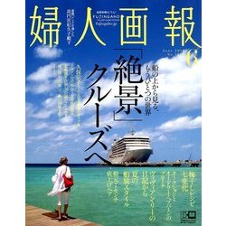 婦人画報 2018年 06月号 [雑誌]