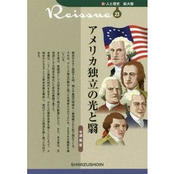 アメリカ独立の光と翳(新・人と歴史 拡大版〈23〉) [新書]