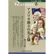 アメリカ独立の光と翳(新・人と歴史 拡大版〈23〉) [新書]