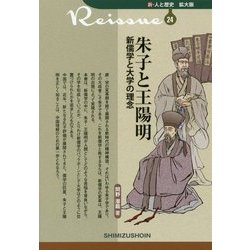 朱子と王陽明―新儒学と大学の理念(新・人と歴史 拡大版〈24〉) [新書]