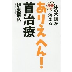 体の不調が5分で消えるありえへん!首治療 [ムック・その他]