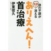 体の不調が5分で消えるありえへん!首治療 [ムック・その他]