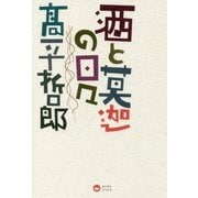 酒と莫迦の日々 [ムック・その他]