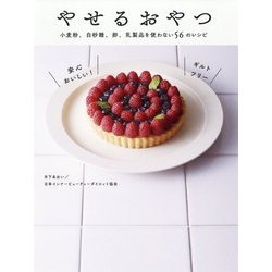 やせるおやつ - 小麦粉、白砂糖、卵、乳製品を使わない56のレシピ - [ムック・その他]