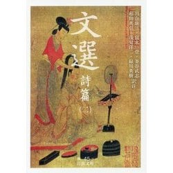文選 詩篇〈2〉(岩波文庫) [文庫]
