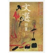 文選 詩篇〈2〉(岩波文庫) [文庫]