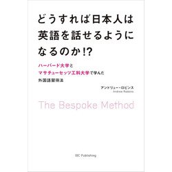 どうすれば日本人は英語を話せるようになるのか!?―ハーバード大学とマサチューセッツ工科大学で学んだ外国語習得法 [単行本]