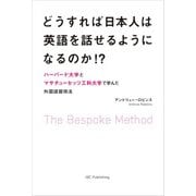 どうすれば日本人は英語を話せるようになるのか!?―ハーバード大学とマサチューセッツ工科大学で学んだ外国語習得法 [単行本]