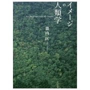イメージの人類学 [単行本]