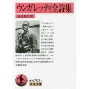 ウンガレッティ全詩集(岩波文庫) [文庫]