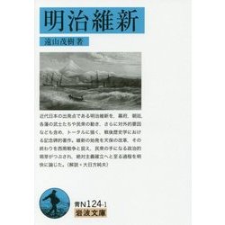 明治維新(岩波文庫) [文庫]