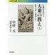 仏典をよむ〈3〉大乗の教え(上)般若心経・法華経ほか(岩波現代文庫) [文庫]