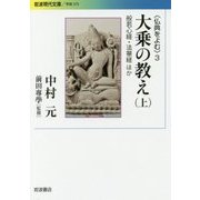 仏典をよむ〈3〉大乗の教え(上)般若心経・法華経ほか(岩波現代文庫) [文庫]