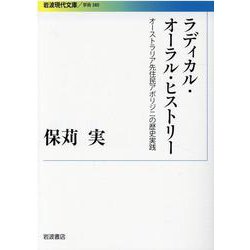 ラディカル・オーラル・ヒストリー―オーストラリア先住民アボリジニの歴史実践(岩波現代文庫) [文庫]