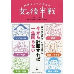 30歳からの人生設計 女の後半戦 [単行本]