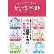 30歳からの人生設計 女の後半戦 [単行本]