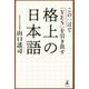格上の日本語―この一言で「YES」を引き出す [単行本]