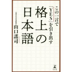 格上の日本語―この一言で「YES」を引き出す [単行本]