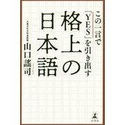 格上の日本語―この一言で「YES」を引き出す [単行本]