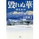 毀れぬ華―裸自叙伝 [単行本]