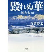 毀れぬ華―裸自叙伝 [単行本]