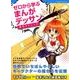 ゼロから学ぶまんがデッサン基本テクニック [ムック・その他]