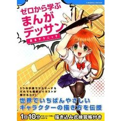 ゼロから学ぶまんがデッサン基本テクニック [ムック・その他]