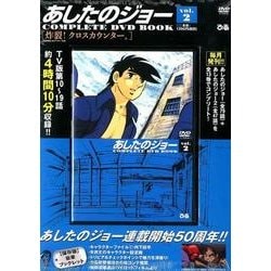 あしたのジョーCOMPLETE DVD BOOK vol.2 [ムック・その他]
