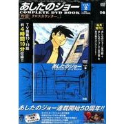 あしたのジョーCOMPLETE DVD BOOK vol.2 [ムック・その他]