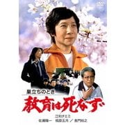 巣立ちのとき 教育は死なず