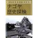 ナゴヤ歴史探検 [ムック・その他]