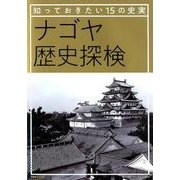 ナゴヤ歴史探検 [ムック・その他]