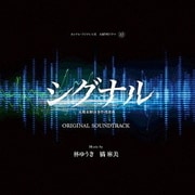 シグナル 長期未解決事件捜査班 オリジナルサウンドトラック