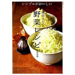 シンプルがおいしい 飛田さんの野菜レシピ [ムック・その他]