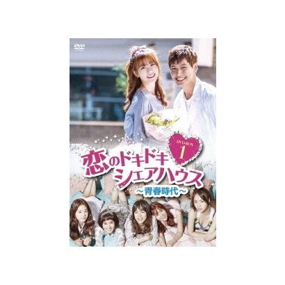恋のドキドキシェアハウス 青春時代 Dvd Box1 大規模セール 恋のドキドキシェアハウス 青春時代 Dvd Box1 大規模セール