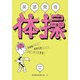 英語発音体操 [単行本]