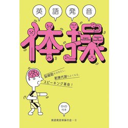 英語発音体操 [単行本]