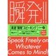 英語"瞬発"スピーキング [単行本]