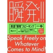 英語"瞬発"スピーキング [単行本]