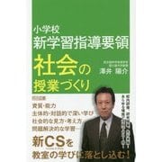 小学校新学習指導要領 社会の授業づくり [単行本]