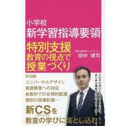 小学校新学習指導要領 特別支援教育の視点で授業づくり [単行本]
