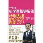 小学校新学習指導要領 特別支援教育の視点で授業づくり [単行本]