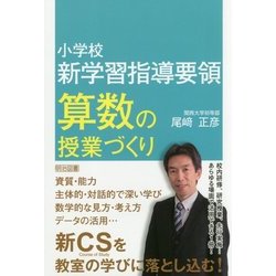 小学校新学習指導要領 算数の授業づくり [単行本]