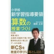 小学校新学習指導要領 算数の授業づくり [単行本]