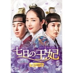 ヨドバシ.com - 七日の王妃 DVD-SET2 [DVD] 通販【全品無料配達】
