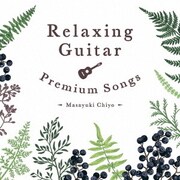 リラクシング・ギター～プレミアム・ソングス