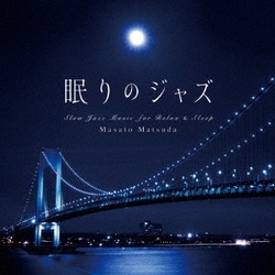 松田真人／眠りのジャズ